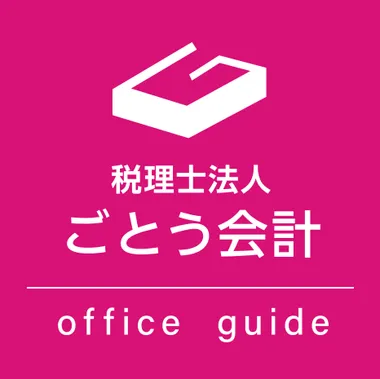 税理士法人ごとう会計のロゴ