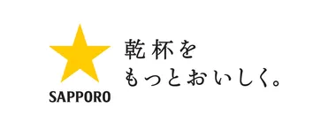 サッポロビール株式会社のロゴ