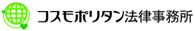 弁護士法人コスモポリタン法律事務所のロゴ