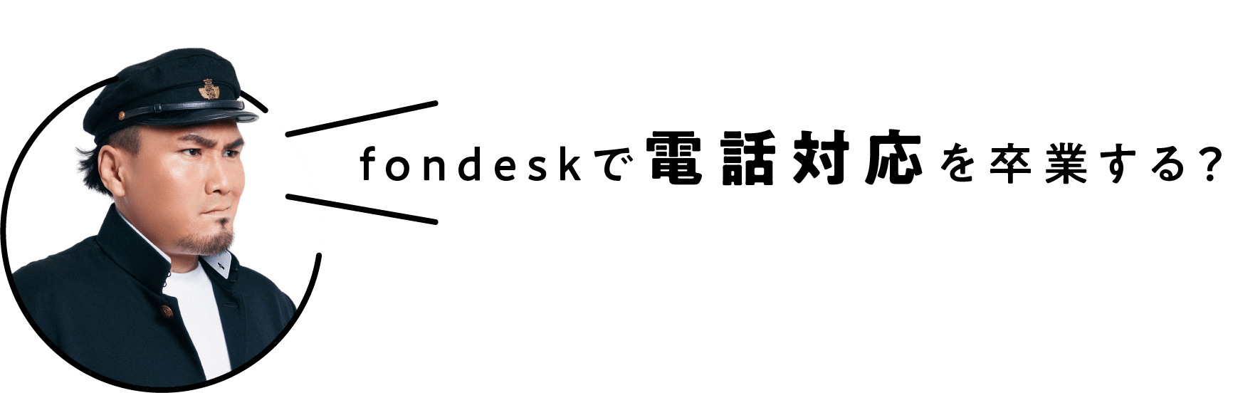 fondeskで電話対応を卒業する？