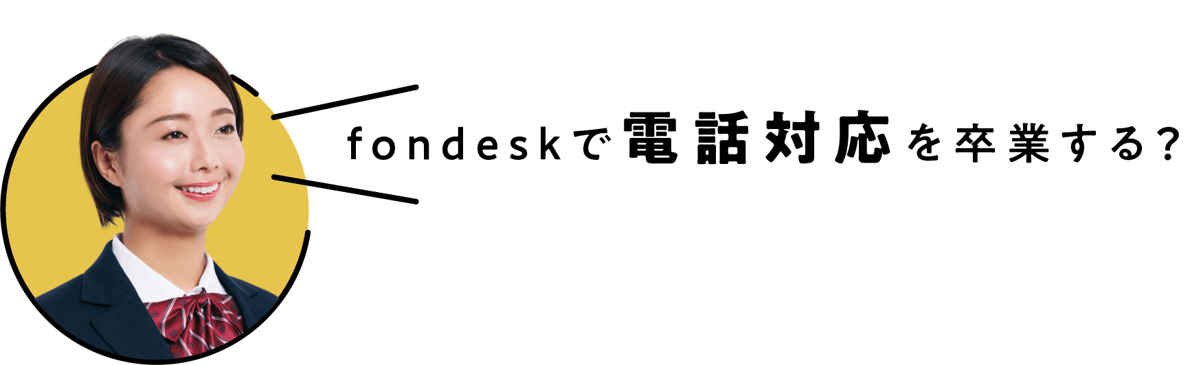 fondeskで電話対応を卒業する？