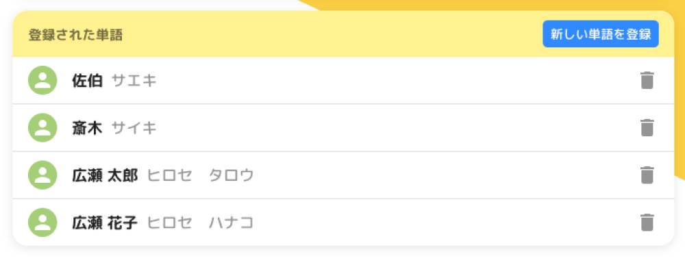 なまえ辞書の登録例 スクリーンショット