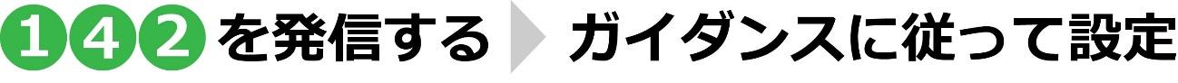 142を発信する→ガイダンスに従って設定