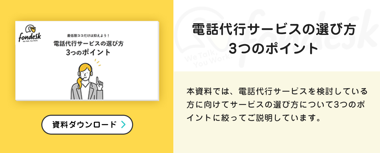 電話代行サービスの選び方資料表紙キャプチャ