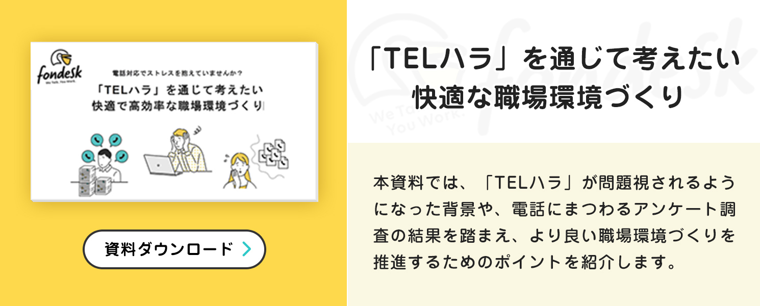 「TELハラ」を通じて考えたい快適な職場環境づくり資料表紙キャプチャ