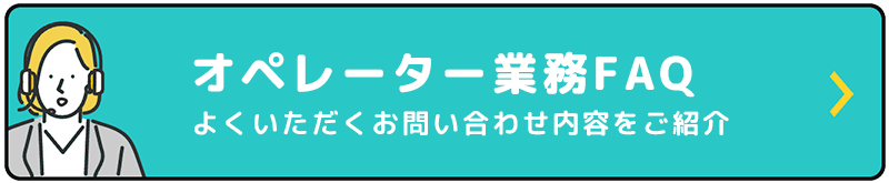 FAQへの遷移ボタン